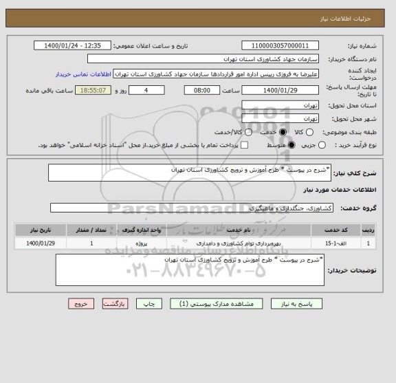 استعلام *شرح در پیوست * طرح آموزش و ترویج کشاورزی استان تهران