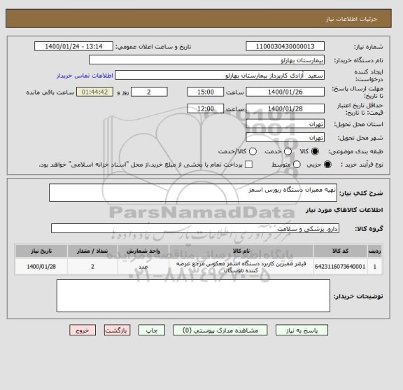 استعلام تهیه ممبران دستگاه ریورس اسمز 