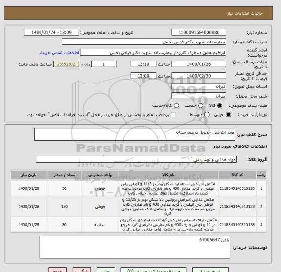 استعلام پودر انترامیل -تحویل دربیمارستان