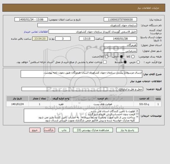 استعلام ارسال مرسولات پستی سازمان جهاد کشاورزی استان هرمزگان طبق دعوت نامه پیوست.