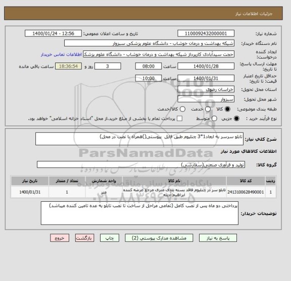 استعلام تابلو سرسر به ابعاد1*3 چنلیوم طبق فایل  پیوستی()همراه با نصب در محل)