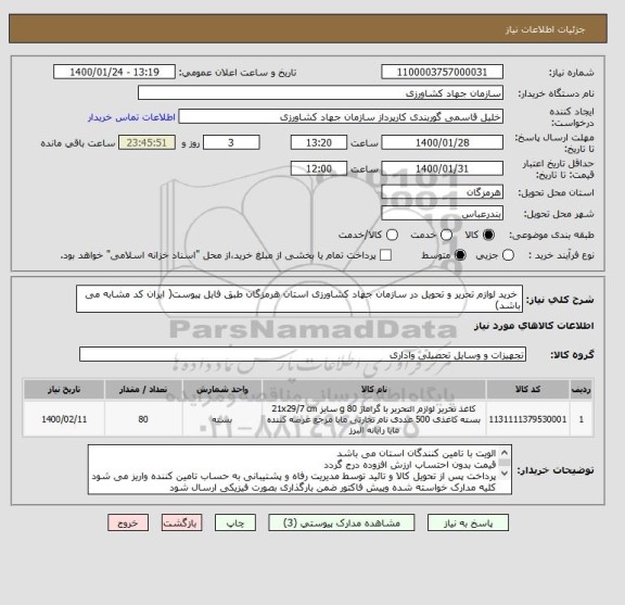 استعلام  خرید لوازم تحریر و تحویل در سازمان جهاد کشاورزی استان هرمزگان طبق فایل پیوست( ایران کد مشابه می باشد)