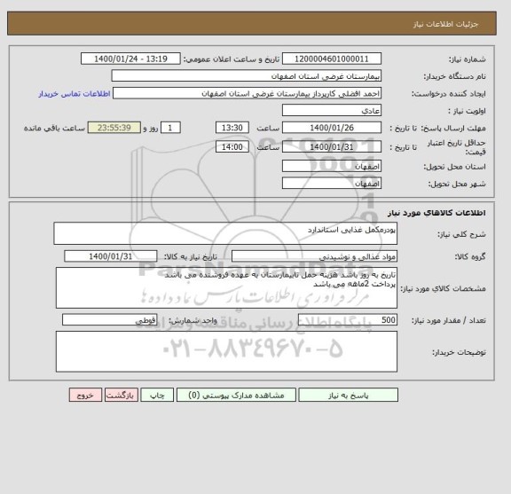استعلام پودرمکمل غذایی استاندارد
