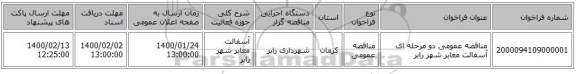 مناقصه عمومی دو مرحله ای آسفالت معابر شهر رابر