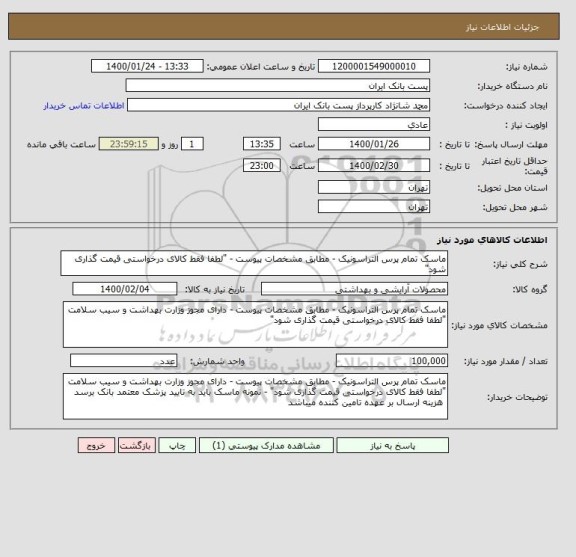 استعلام ماسک تمام پرس التراسونیک - مطابق مشخصات پیوست - "لطفا فقط کالای درخواستی قیمت گذاری شود"