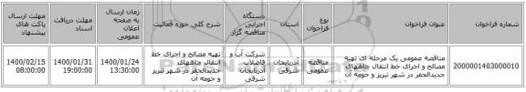 مناقصه عمومی یک مرحله ای تهیه مصالح و اجرای خط انتقال چاههای جدیدالحفر در شهر تبریز و حومه آن