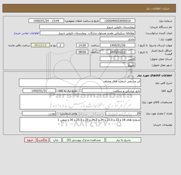 استعلام لنز چشمی شماره های مختلف