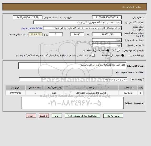 استعلام حمل ونقل کالا ومصالح ساختمانی طبق لیست