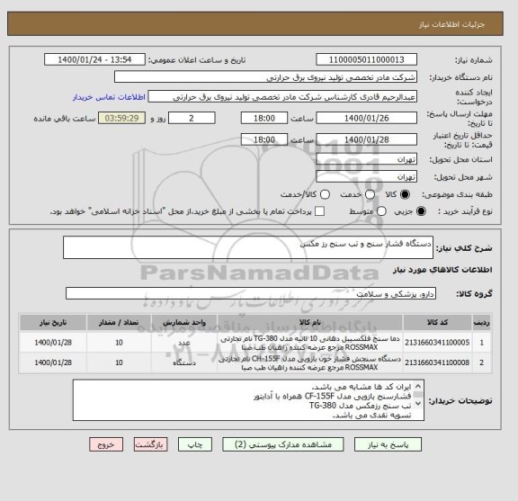 استعلام دستگاه فشار سنج و تب سنج رز مکس