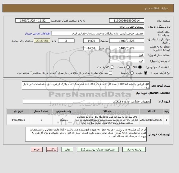 استعلام ups ایرانی با توان 10KVA ( سه فاز به سه فاز 3:3 ) به همراه 16 عدد باتری ایرانی طبق مشخصات فنی فایل پیوست