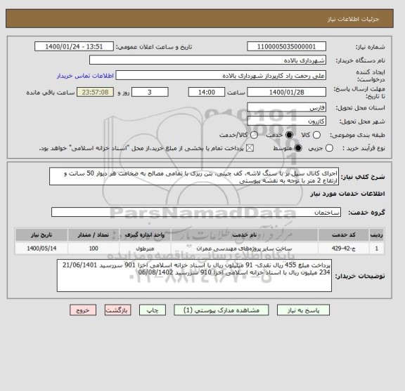 استعلام اجرای کانال سیل بر با سنگ لاشه، کف چینی، بتن ریزی با تمامی مصالح به ضخامت هر دیوار 50 سانت و ارتقاع 2 متر با توجه به نقشه پیوستی