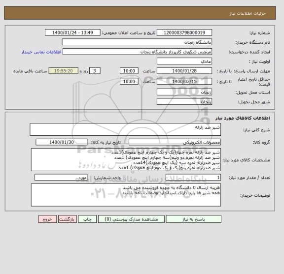 استعلام شیر ضد زلزله