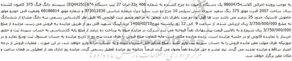آگهی مزایده ک دستگاه کامیون ده چرخ کشنده