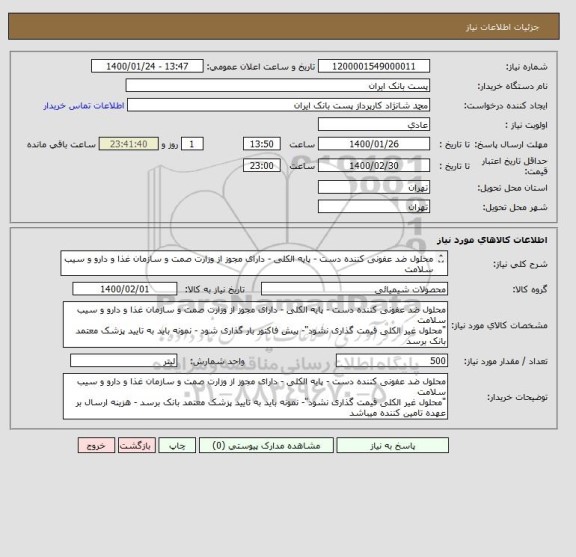 استعلام محلول ضد عفونی کننده دست - پایه الکلی - دارای مجوز از وزارت صمت و سازمان غذا و دارو و سیب سلامت
"محلول غیر الکلی قیمت گذاری نشود"