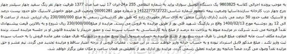 آگهی مزایده یک دستگاه اتومبیل سواری پراید