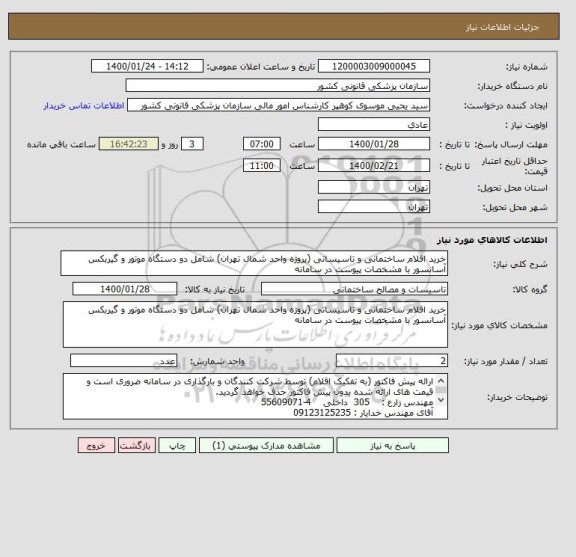 استعلام خرید اقلام ساختمانی و تاسیساتی (پروژه واحد شمال تهران) شامل دو دستگاه موتور و گیربکس آسانسور با مشخصات پیوست در سامانه