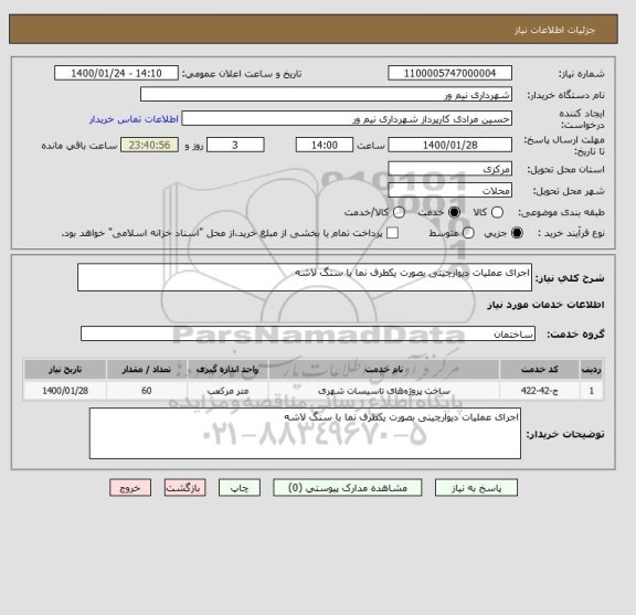 استعلام اجرای عملیات دیوارچینی بصورت یکطرف نما با سنگ لاشه