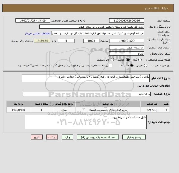 استعلام تکمیل ( سرویس بهداشتی ، آبخوری ، دیوار کشی و تاسیسات ) مدارس تایباد