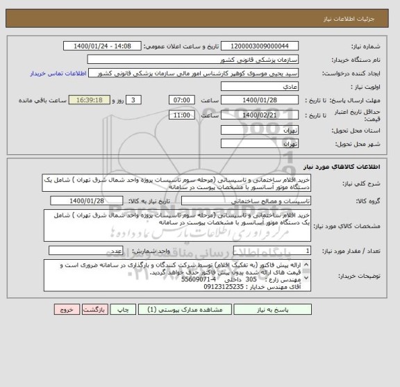 استعلام خرید اقلام ساختمانی و تاسیساتی (مرحله سوم تاسیسات پروژه واحد شمال شرق تهران ) شامل یک دستگاه موتور آسانسور با مشخصات پیوست در سامانه