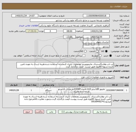 استعلام لب تاپ وهارداکسترنال .مانیتوروپرینتر ومتعلقات ازایران کدمشابه استفاده شده.هزینه ارسال به عهده تامین کننده تسویه 60روزه طبق لیست  قیمت بارگذاری گردد
