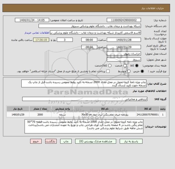 استعلام چاپ ویژه نامه کرونا-تحویل در محل-تعداد 2000 نسخه-به تایید روابط عمومی رسیده باشد-قبل از چاپ یک نسخه جهت تایید ارسال گردد