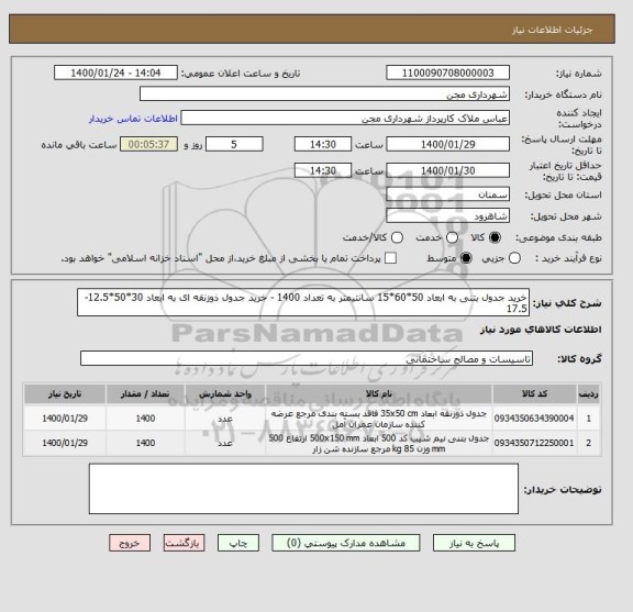استعلام خرید جدول بتنی به ابعاد 50*60*15 سانتیمتر به تعداد 1400 - خرید جدول ذوزنقه ای به ابعاد 30*50*12.5-17.5