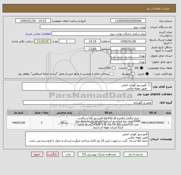 استعلام کمپرسور کوپلند اصلی  
طبق نمونه عکس 
حتما کالا ارسال  گردد در صورت تایید 10 روز کاری پرداخت میگردد ارسال و حمل با فروشنده می باشد