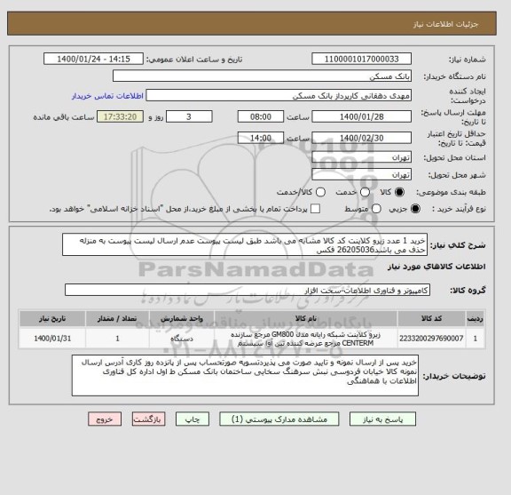 استعلام خرید 1 عدد زیرو کلاینت کد کالا مشابه می باشد طبق لیست پیوست عدم ارسال لیست پیوست به منزله حذف می باشد26205036 فکس