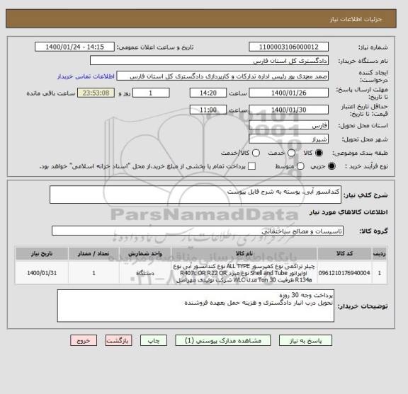 استعلام کندانسور آبی، پوسته به شرح فایل پیوست