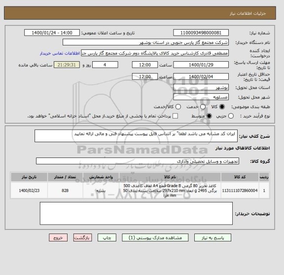 استعلام  ایران کد مشابه می باشد لطفا" بر اساس فایل پیوست پیشنهاد فنی و مالی ارائه نمایید