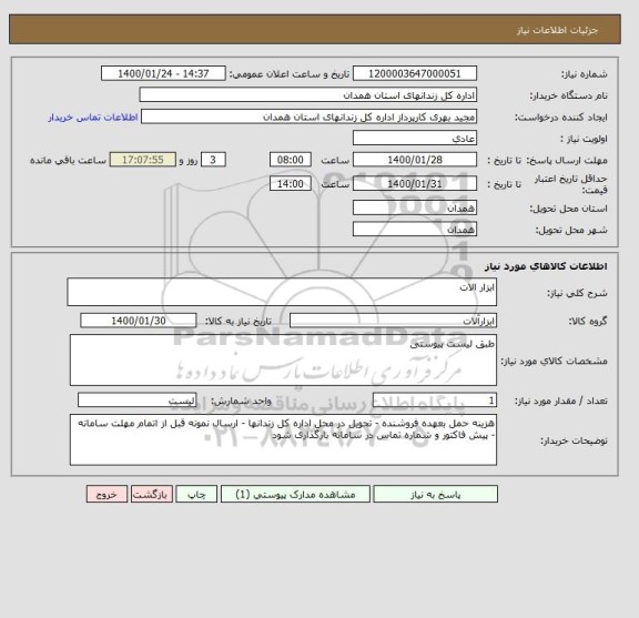 استعلام ابزار الات 