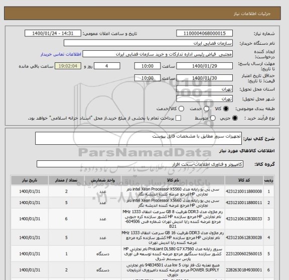 استعلام تجهیزات سرور مطابق با مشخصات فایل پیوست