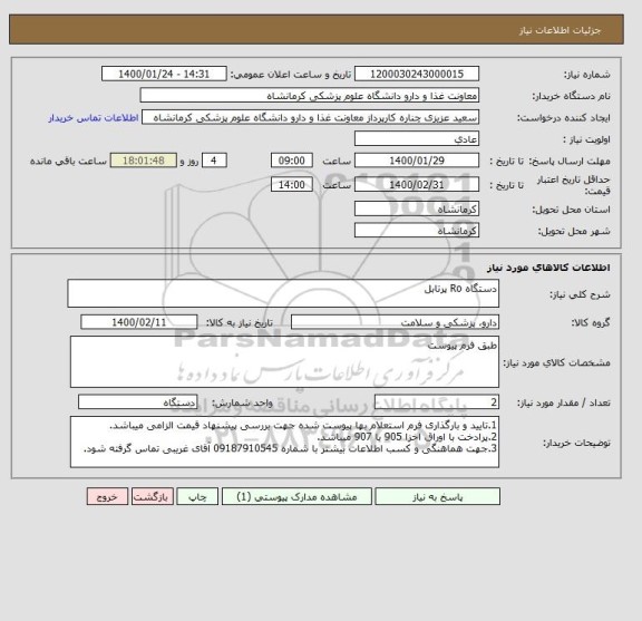 استعلام دستگاه Ro پرتابل