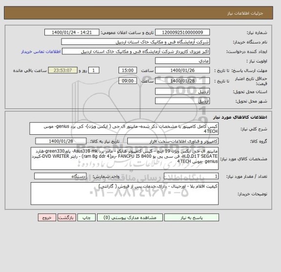 استعلام کیس کامل کامپیتور با مشخصات ذکر شده- مانیتور ال جی ( ایکس ویژن)- کی برد genius- موس 4TECH