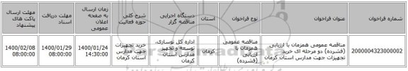 مناقصه عمومی همزمان با ارزیابی (فشرده) دو مرحله ای خرید تجهیزات جهت مدارس استان کرمان