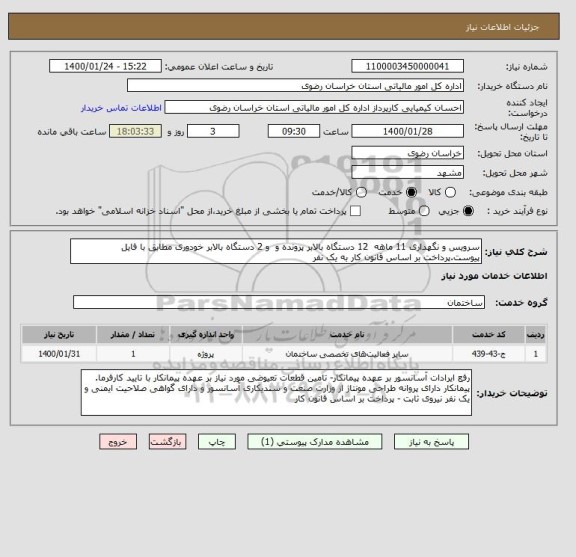 استعلام سرویس و نگهداری 11 ماهه  12 دستگاه بالابر پرونده و  و 2 دستگاه بالابر خودوری مطابق با فایل پیوست.پرداخت بر اساس قانون کار به یک نفر