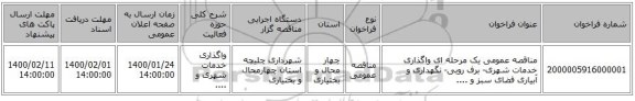 مناقصه عمومی یک مرحله ای واگذاری خدمات شهری- برف روبی- نگهداری و آبیاری فضای سبز و ....