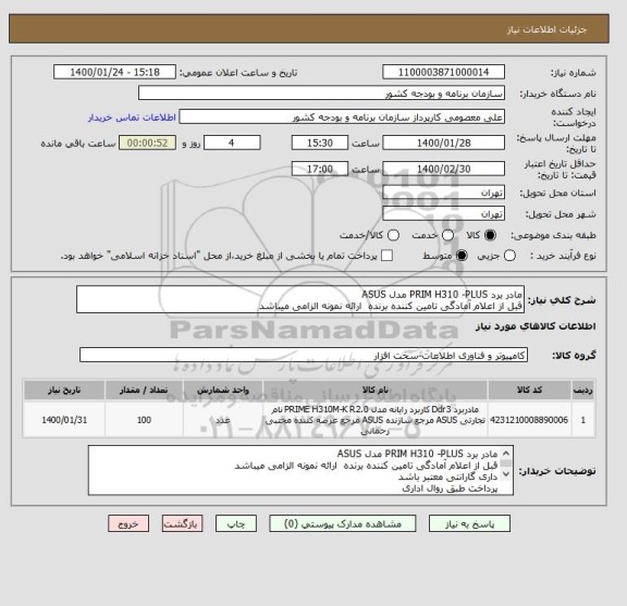 استعلام مادر برد PRIM H310 -PLUS مدل ASUS
قبل از اعلام آمادگی تامین کننده برنده  ارائه نمونه الزامی میباشد 