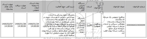 مناقصه عمومی یک مرحله ای واگذاری واحدتزریقات،پانسمان ونوارقلب سرپائی و خدمات مرتبط با نسخه خوانی داروخانه مرکز جامع سلامت شبانه روزی قطب آباد