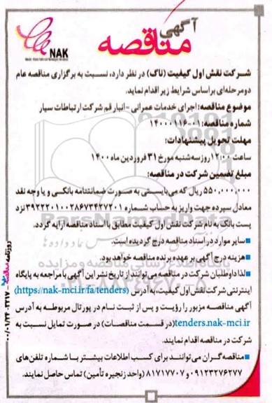 مناقصه، مناقصه اجرای خدمات عمرانی - انبار