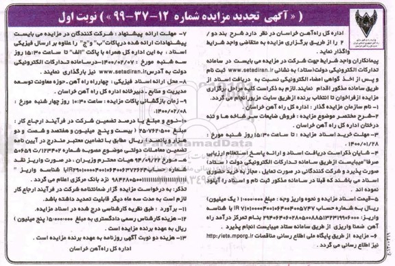 تجدید مزایده ، تجدید مزایده فروش ضایعات سرشاخه ها و تنه درختان