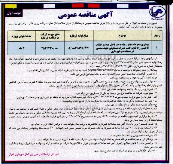مناقصه، مناقصه بهسازی محوطه مجاور جاده... 