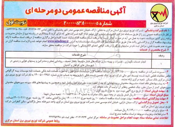 مناقصه انجام خدمات نگهداری تعمیرات و بهینه سازی شبکه های فشار متوسط ...