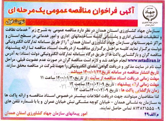 فراخوان مناقصه عمومی , فراخوان مناقصه خدمات نظافت و تنظیفات فاضی اداری و پشتیبانی 