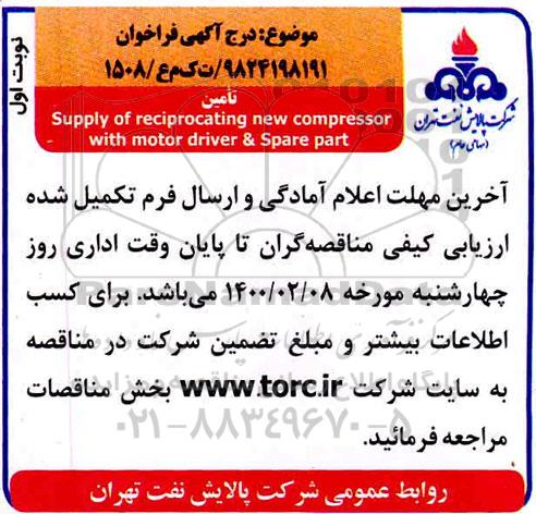مناقصه  supply of reciprocating new compressor
