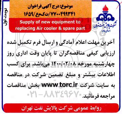 مناقصه  supply of new equipment 