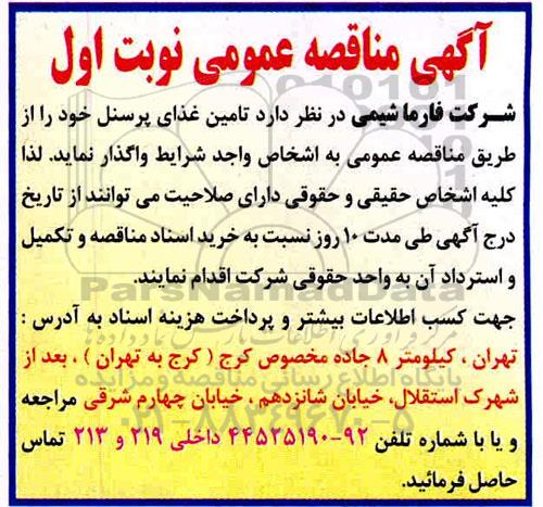 مناقصه، مناقصه تامین غذای پرسنل 