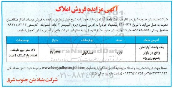مزایده ،مزایده فروش یک واحد آپارتمان 171.27 مترمربع