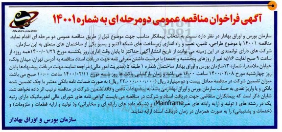 فراخوان مناقصه، فراخوان مناقصه انتخاب پیمانکار جهت طراحی ، تامین و نصب و راه اندازی زیرساخت های شبکه اکتیو ...
