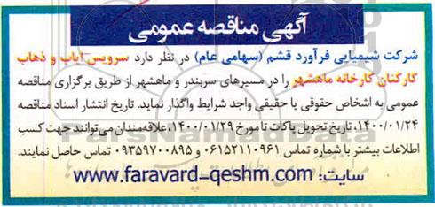 مناقصه سرویس ایاب و ذهاب کارکنان کارخانه